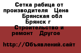 Сетка рабица от производителя › Цена ­ 500 - Брянская обл., Брянск г. Строительство и ремонт » Другое   